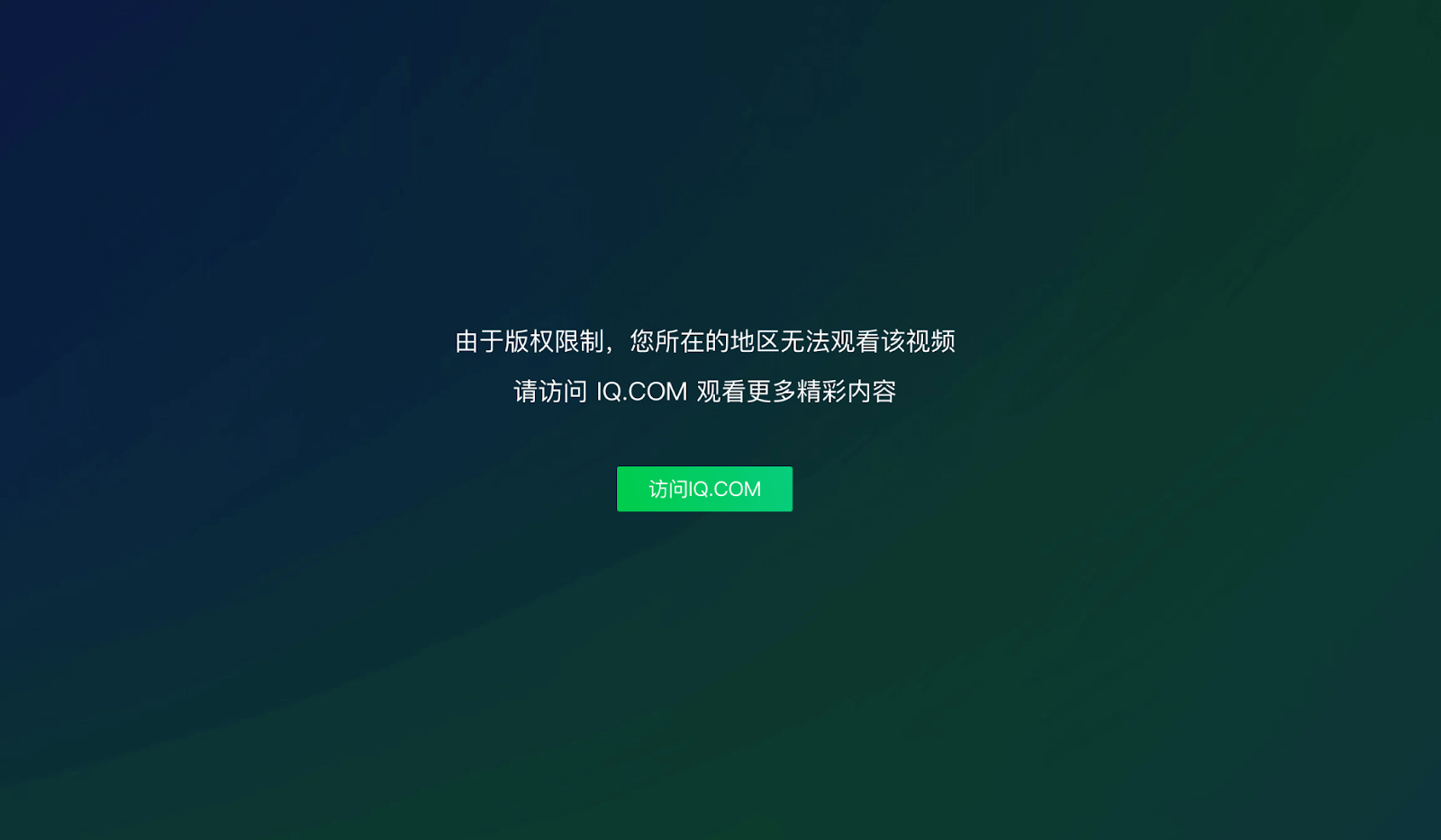 爱奇艺地区限制教程